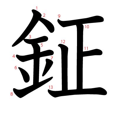 鉦讀音|漢字「莯」：基本資料